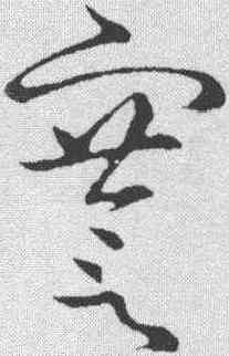 謇,草書韻會 ,書法字典